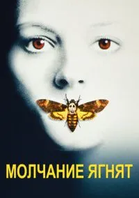 Молчание ягнят (1991)